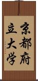 京都府立大学 Scroll