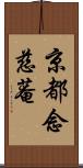 京都念慈菴 Scroll