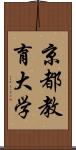 京都教育大学 Scroll