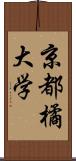 京都橘大学 Scroll