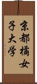 京都橘女子大学 Scroll