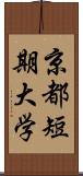 京都短期大学 Scroll