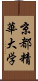 京都精華大学 Scroll