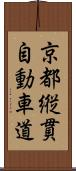 京都縦貫自動車道 Scroll