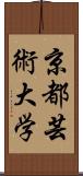 京都芸術大学 Scroll