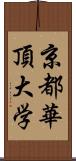 京都華頂大学 Scroll