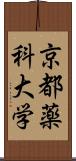 京都薬科大学 Scroll