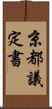 京都議定書 Scroll