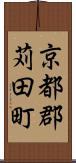 京都郡苅田町 Scroll