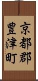 京都郡豊津町 Scroll