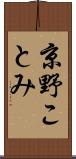 京野ことみ Scroll