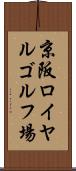 京阪ロイヤルゴルフ場 Scroll