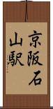 京阪石山駅 Scroll