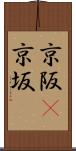 京阪(P) Scroll
