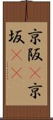 京阪(P) Scroll