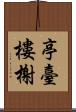 亭臺樓榭 Scroll
