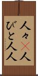 人々(P) Scroll
