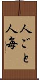 人ごと Scroll