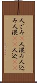 人ごみ(P) Scroll