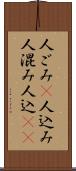 人ごみ(P) Scroll
