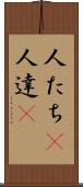 人たち(P) Scroll