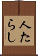 人たらし Scroll