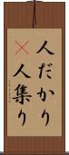 人だかり(P) Scroll