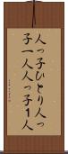 人っ子ひとり Scroll