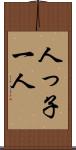 人っ子一人 Scroll
