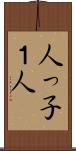 人っ子１人 Scroll