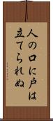 人の口に戸は立てられぬ Scroll