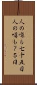 人の噂も七十五日 Scroll