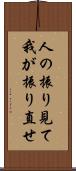 人の振り見て我が振り直せ Scroll