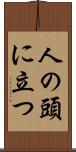 人の頭に立つ Scroll