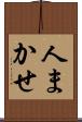 人まかせ Scroll