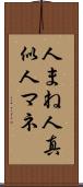 人まね Scroll