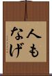 人もなげ Scroll