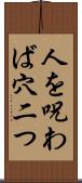 人を呪わば穴二つ Scroll