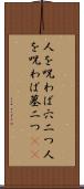 人を呪わば穴二つ Scroll