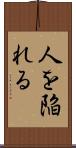 人を陥れる Scroll