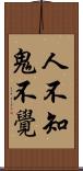 人不知鬼不覺 Scroll