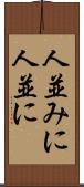 人並みに Scroll