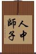 人中師子 Scroll