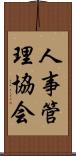 人事管理協会 Scroll