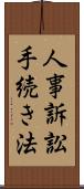 人事訴訟手続き法 Scroll