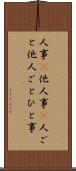 人事(P) Scroll