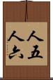 人五人六 Scroll