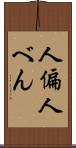 人偏 Scroll
