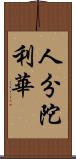 人分陀利華 Scroll