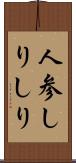 人参しりしり Scroll